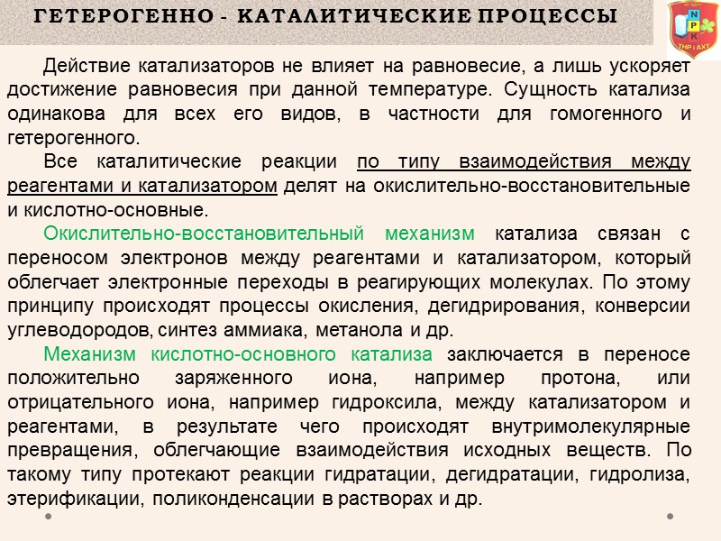 Гетерогенно - Каталитические процессы  Действие катализаторов не влияет на равновесие, а лишь ускоряет